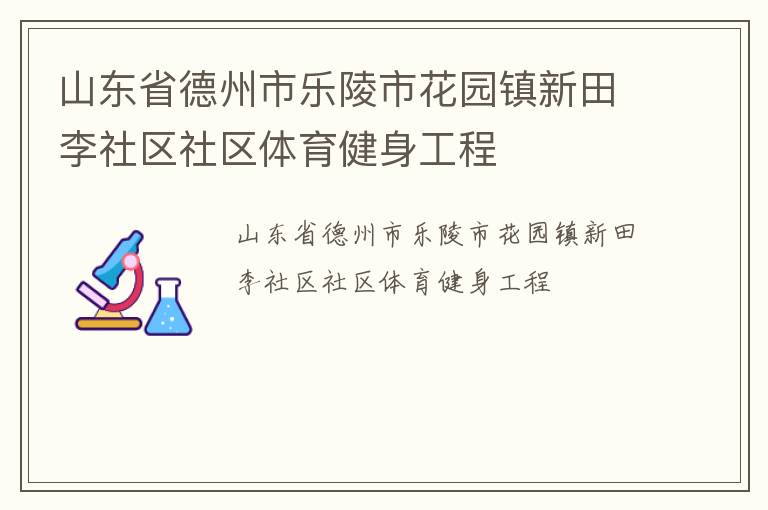 山東省德州市樂陵市花園鎮(zhèn)新田李社區(qū)社區(qū)體育健身工程