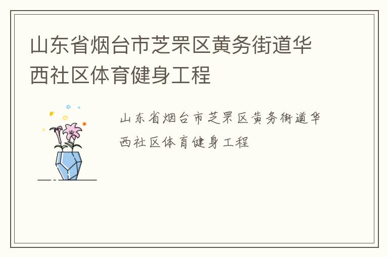 山東省煙臺市芝罘區(qū)黃務(wù)街道華西社區(qū)體育健身工程