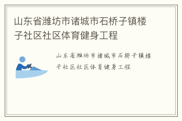 山東省濰坊市諸城市石橋子鎮(zhèn)樓子社區(qū)社區(qū)體育健身工程