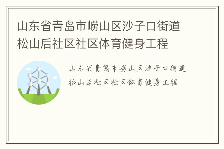 山東省青島市嶗山區(qū)沙子口街道松山后社區(qū)社區(qū)體育健身工程