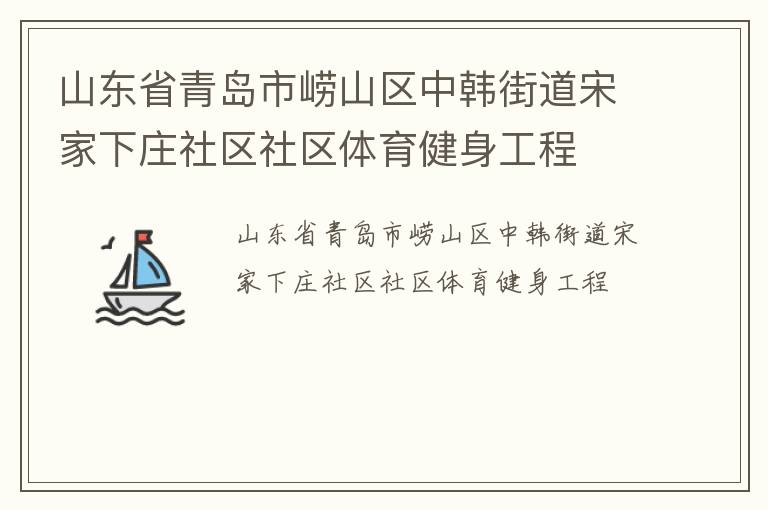 山東省青島市嶗山區(qū)中韓街道宋家下莊社區(qū)社區(qū)體育健身工程