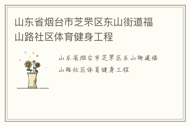 山東省煙臺市芝罘區(qū)東山街道福山路社區(qū)體育健身工程