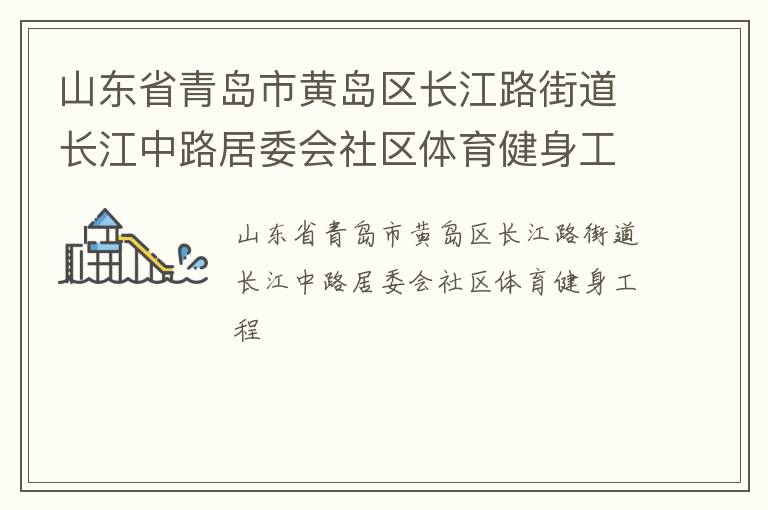 山東省青島市黃島區(qū)長江路街道長江中路居委會社區(qū)體育健身工程