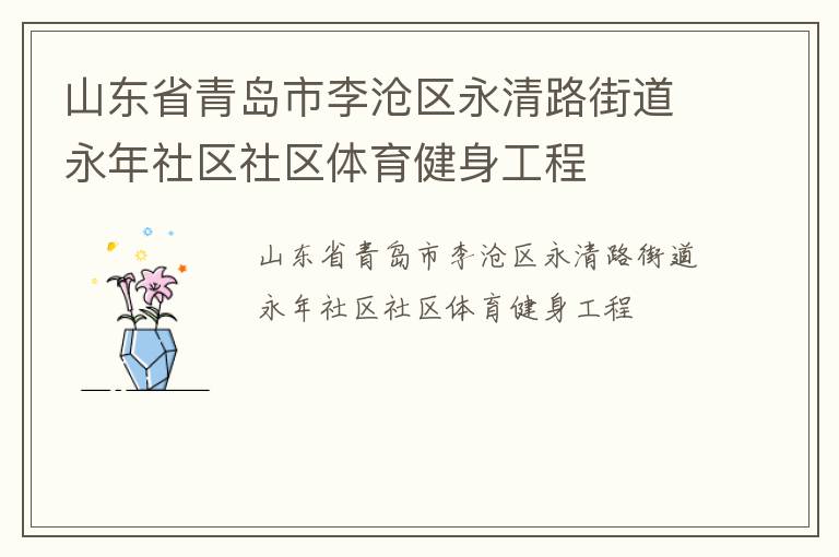 山東省青島市李滄區(qū)永清路街道永年社區(qū)社區(qū)體育健身工程