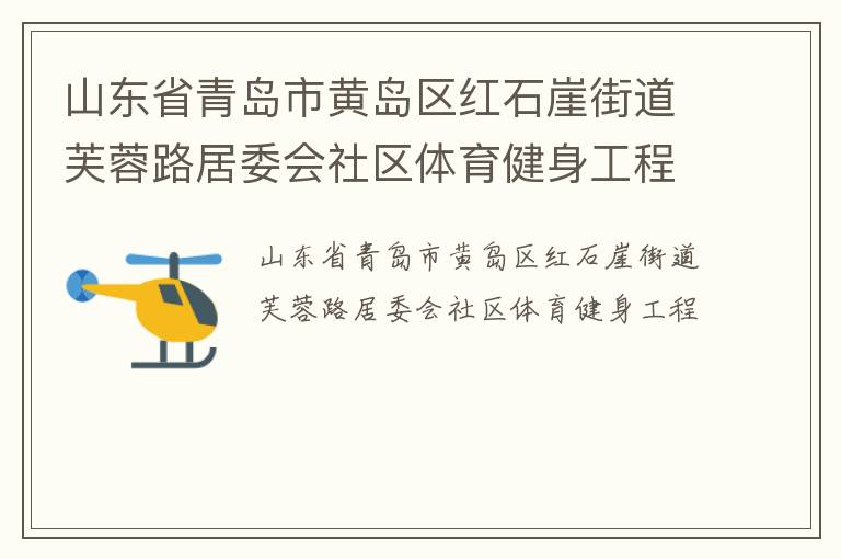 山東省青島市黃島區(qū)紅石崖街道芙蓉路居委會社區(qū)體育健身工程