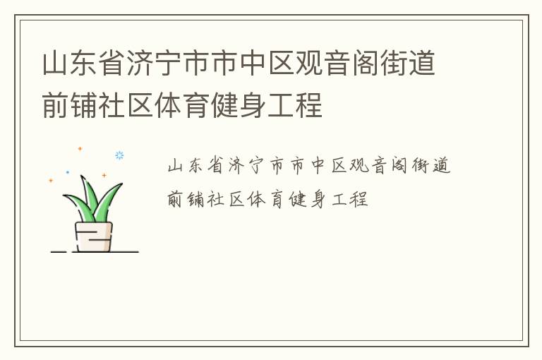 山東省濟寧市市中區(qū)觀音閣街道前鋪社區(qū)體育健身工程