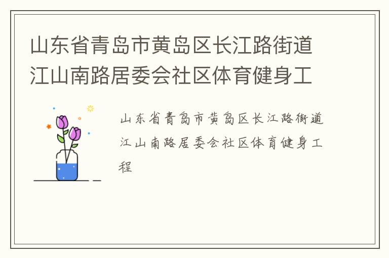 山東省青島市黃島區(qū)長江路街道江山南路居委會社區(qū)體育健身工程