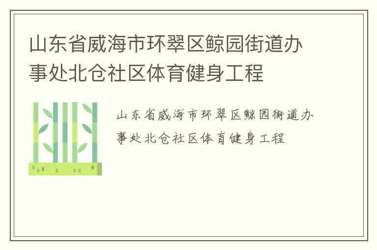 山東省威海市環(huán)翠區(qū)鯨園街道辦事處北倉(cāng)社區(qū)體育健身工程
