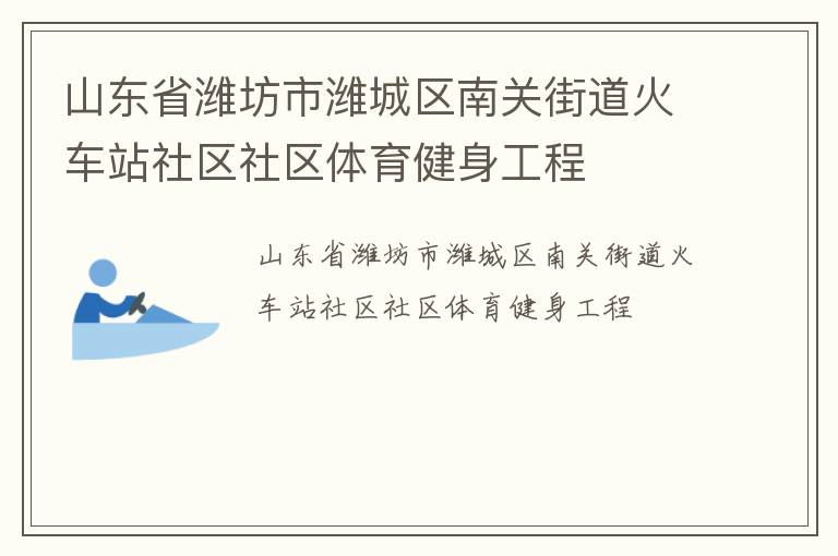 山東省濰坊市濰城區(qū)南關(guān)街道火車(chē)站社區(qū)社區(qū)體育健身工程