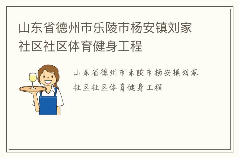 山東省德州市樂陵市楊安鎮(zhèn)劉家社區(qū)社區(qū)體育健身工程