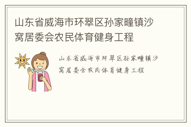 山東省威海市環(huán)翠區(qū)孫家疃鎮(zhèn)沙窩居委會(huì)農(nóng)民體育健身工程