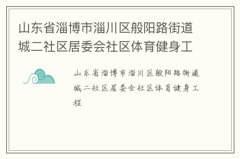 山東省淄博市淄川區(qū)般陽路街道城二社區(qū)居委會社區(qū)體育健身工程