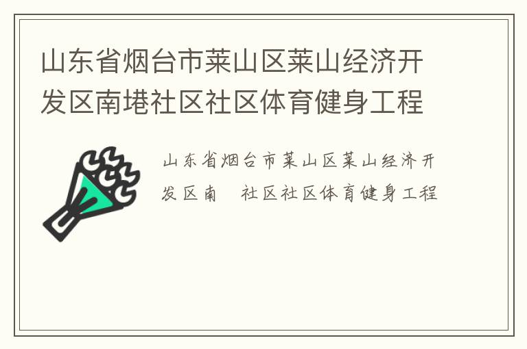 山東省煙臺市萊山區(qū)萊山經(jīng)濟(jì)開發(fā)區(qū)南塂社區(qū)社區(qū)體育健身工程