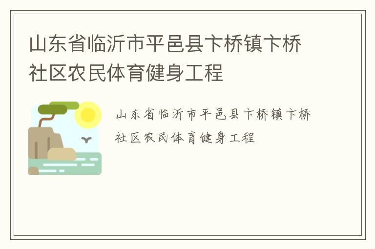 山東省臨沂市平邑縣卞橋鎮(zhèn)卞橋社區(qū)農民體育健身工程