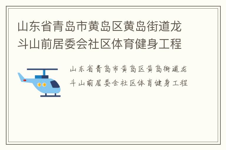 山東省青島市黃島區(qū)黃島街道龍斗山前居委會社區(qū)體育健身工程