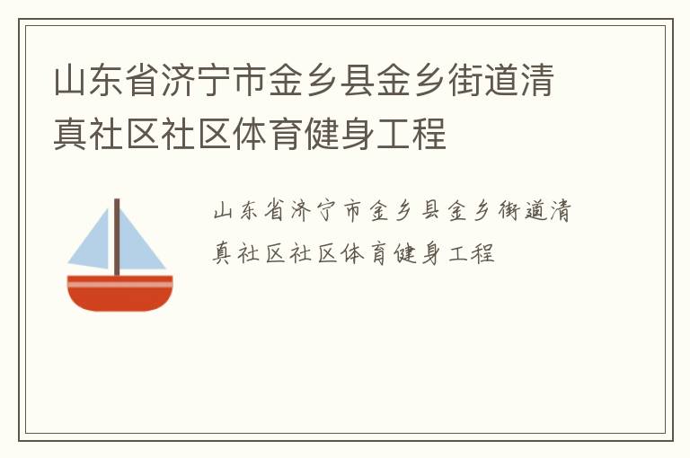 山東省濟(jì)寧市金鄉(xiāng)縣金鄉(xiāng)街道清真社區(qū)社區(qū)體育健身工程