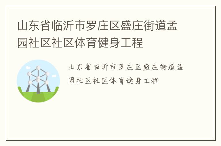 山東省臨沂市羅莊區(qū)盛莊街道孟園社區(qū)社區(qū)體育健身工程