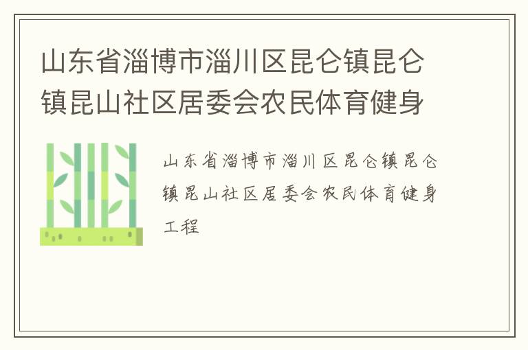 山東省淄博市淄川區(qū)昆侖鎮(zhèn)昆侖鎮(zhèn)昆山社區(qū)居委會農(nóng)民體育健身工程