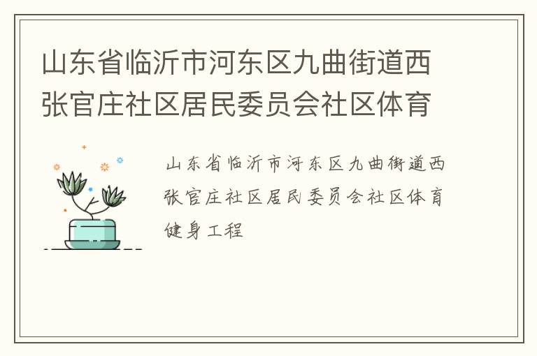 山東省臨沂市河?xùn)|區(qū)九曲街道西張官莊社區(qū)居民委員會社區(qū)體育健身工程