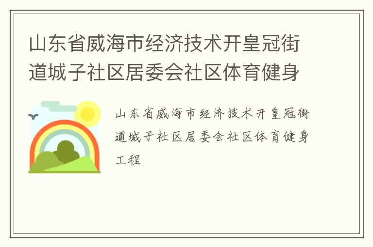 山東省威海市經(jīng)濟(jì)技術(shù)開皇冠街道城子社區(qū)居委會社區(qū)體育健身工程