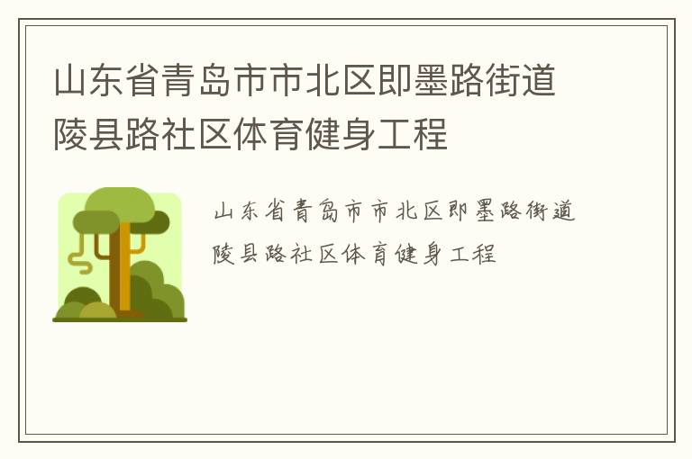 山東省青島市市北區(qū)即墨路街道陵縣路社區(qū)體育健身工程