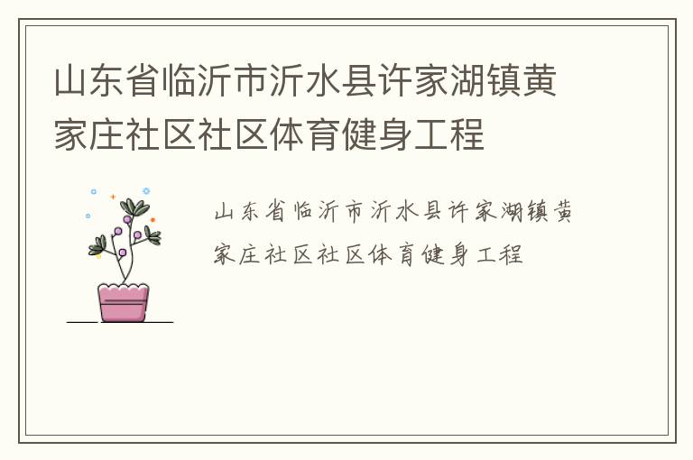 山東省臨沂市沂水縣許家湖鎮(zhèn)黃家莊社區(qū)社區(qū)體育健身工程