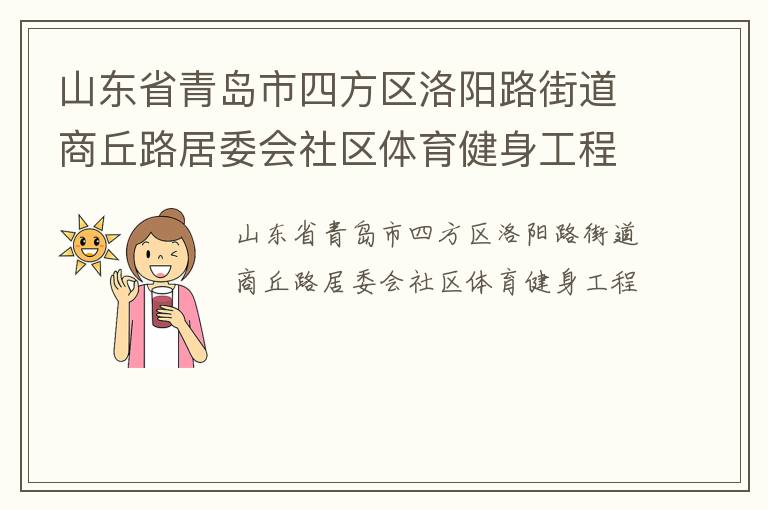 山東省青島市四方區(qū)洛陽路街道商丘路居委會社區(qū)體育健身工程