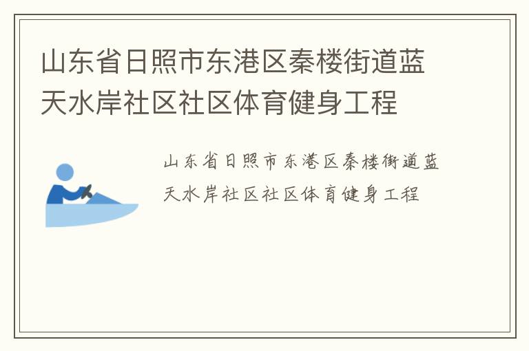山東省日照市東港區(qū)秦樓街道藍(lán)天水岸社區(qū)社區(qū)體育健身工程