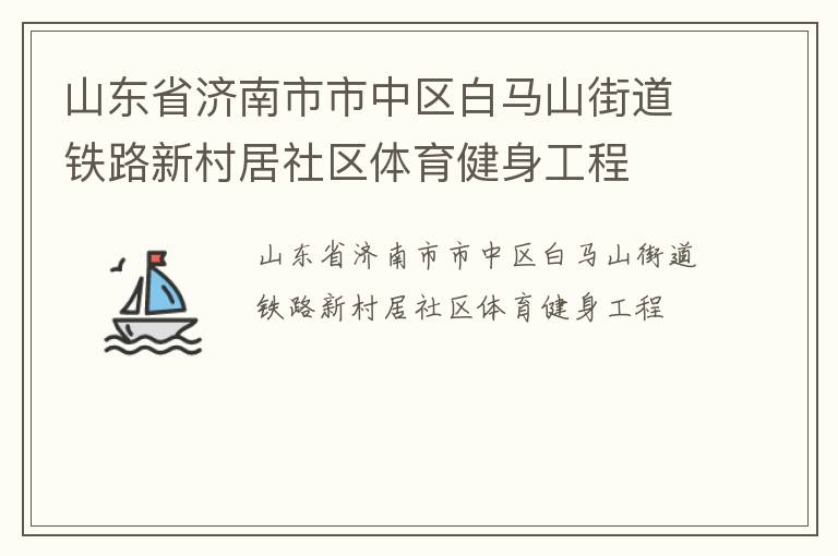 山東省濟南市市中區(qū)白馬山街道鐵路新村居社區(qū)體育健身工程