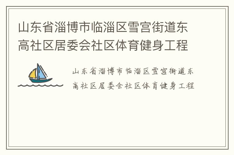 山東省淄博市臨淄區(qū)雪宮街道東高社區(qū)居委會社區(qū)體育健身工程