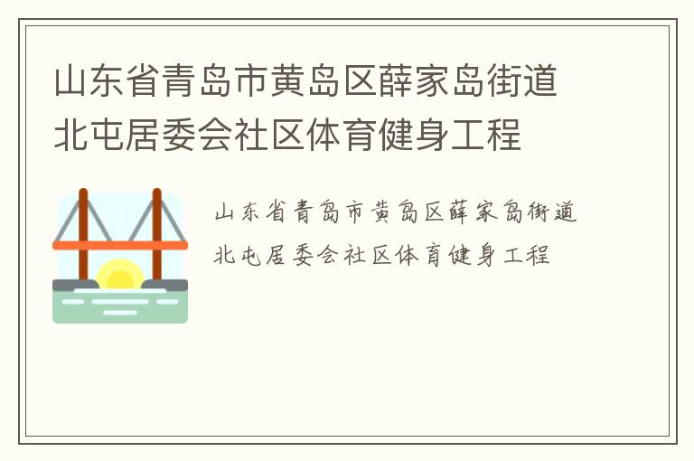 山東省青島市黃島區(qū)薛家島街道北屯居委會社區(qū)體育健身工程