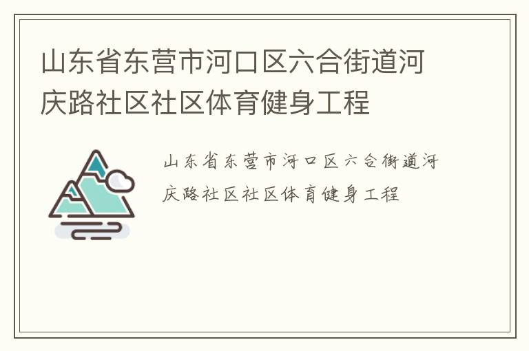 山東省東營(yíng)市河口區(qū)六合街道河慶路社區(qū)社區(qū)體育健身工程