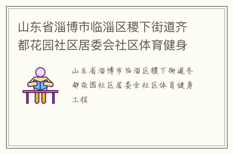 山東省淄博市臨淄區(qū)稷下街道齊都花園社區(qū)居委會(huì)社區(qū)體育健身工程