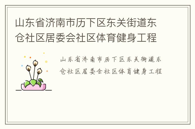 山東省濟南市歷下區(qū)東關(guān)街道東倉社區(qū)居委會社區(qū)體育健身工程