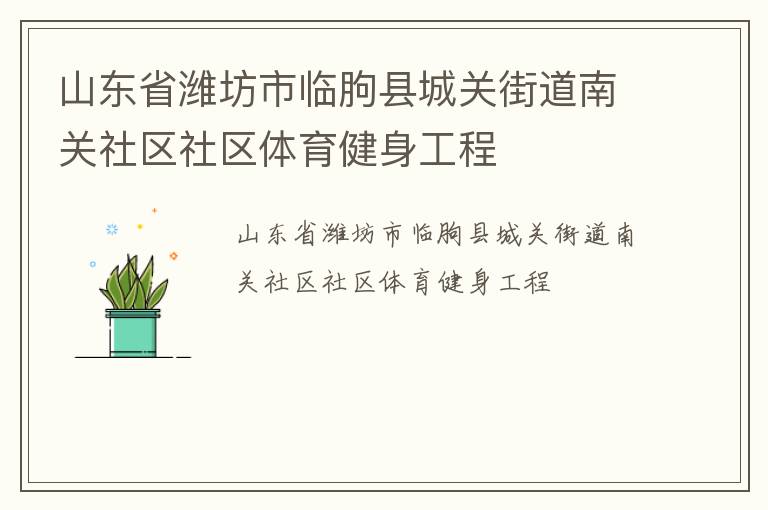 山東省濰坊市臨朐縣城關(guān)街道南關(guān)社區(qū)社區(qū)體育健身工程