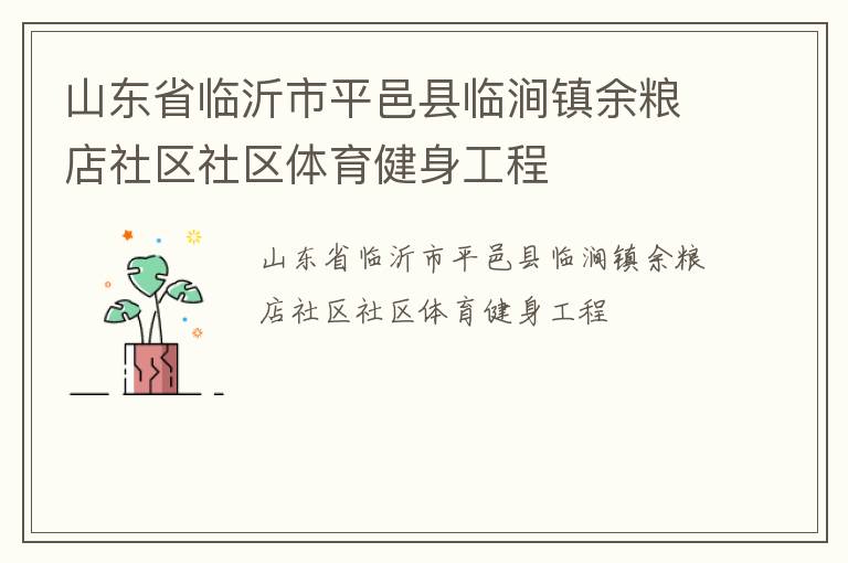 山東省臨沂市平邑縣臨澗鎮(zhèn)余糧店社區(qū)社區(qū)體育健身工程