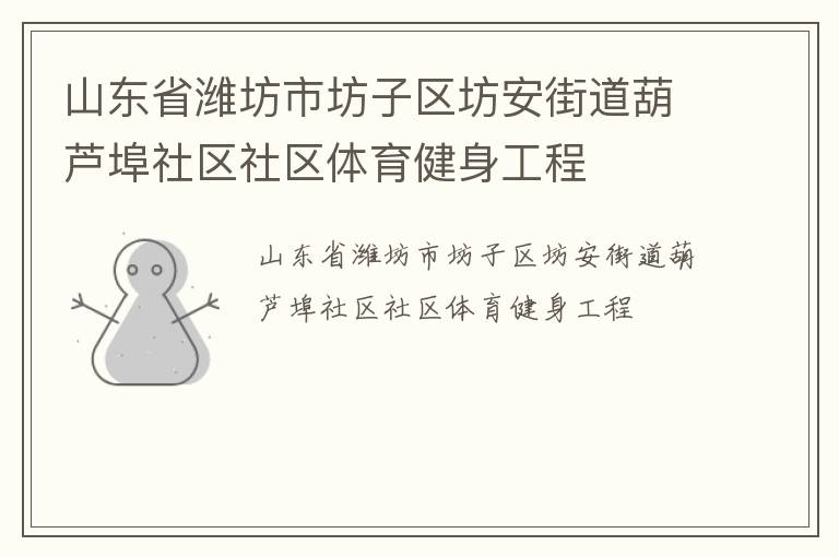 山東省濰坊市坊子區(qū)坊安街道葫蘆埠社區(qū)社區(qū)體育健身工程