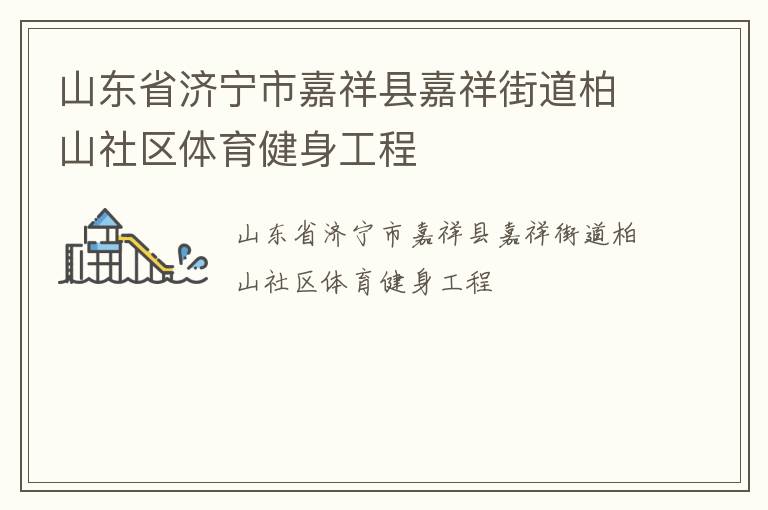 山東省濟(jì)寧市嘉祥縣嘉祥街道柏山社區(qū)體育健身工程