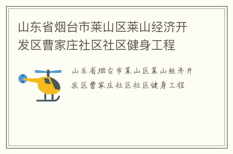 山東省煙臺市萊山區(qū)萊山經(jīng)濟(jì)開發(fā)區(qū)曹家莊社區(qū)社區(qū)健身工程