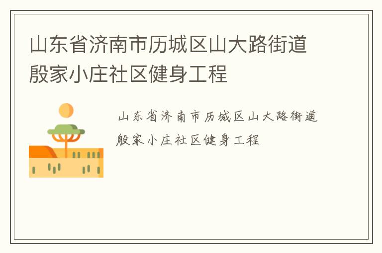 山東省濟(jì)南市歷城區(qū)山大路街道殷家小莊社區(qū)健身工程