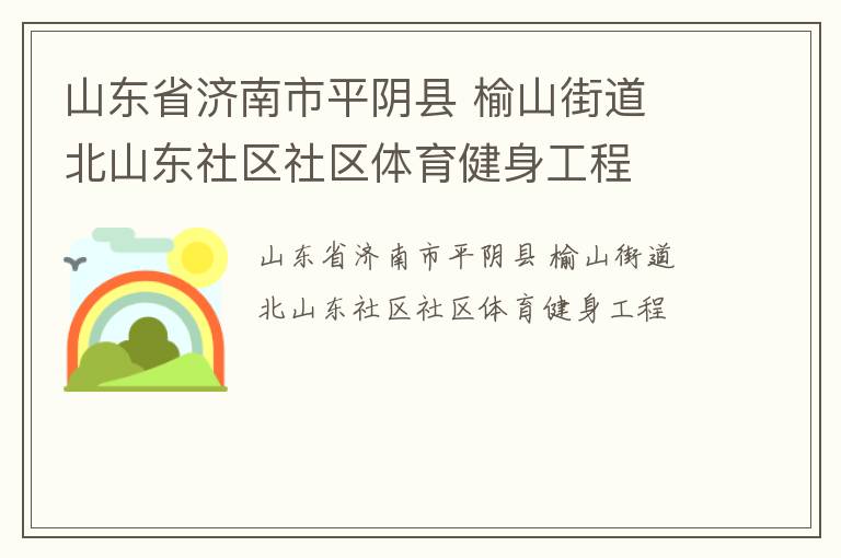 山東省濟(jì)南市平陰縣 榆山街道 北山東社區(qū)社區(qū)體育健身工程