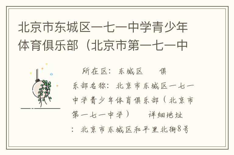 北京市東城區(qū)一七一中學青少年體育俱樂部（北京市第一七一中學）