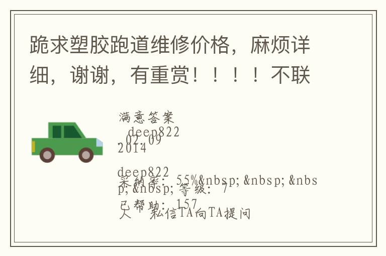 跪求塑膠跑道維修價(jià)格，麻煩詳細(xì)，謝謝，有重賞?。。?！不聯(lián)系qq，不打電話的，僅了解，謝謝大俠們了