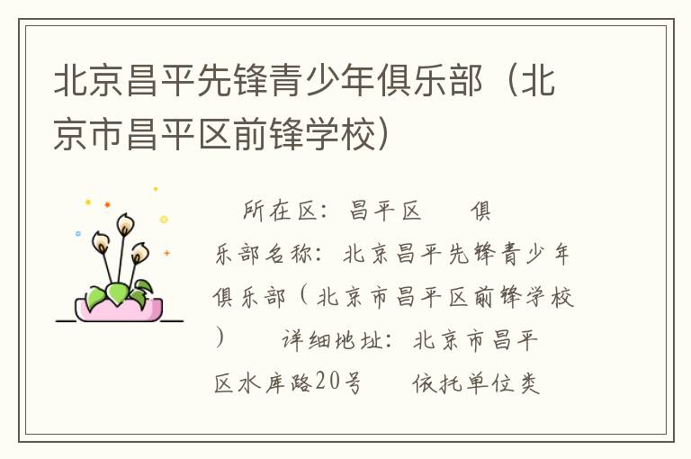 北京昌平先鋒青少年俱樂部（北京市昌平區(qū)前鋒學(xué)校）
