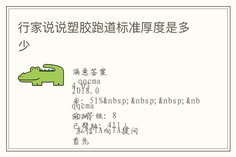 行家說說塑膠跑道標準厚度是多少