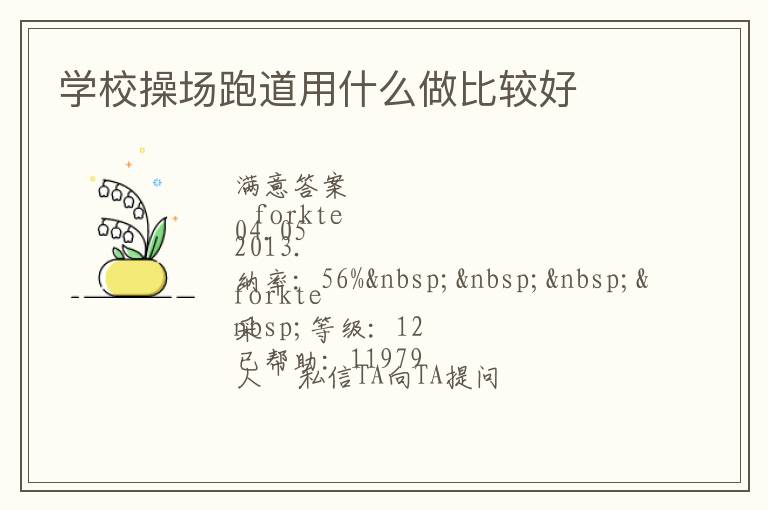 學(xué)校操場跑道用什么做比較好