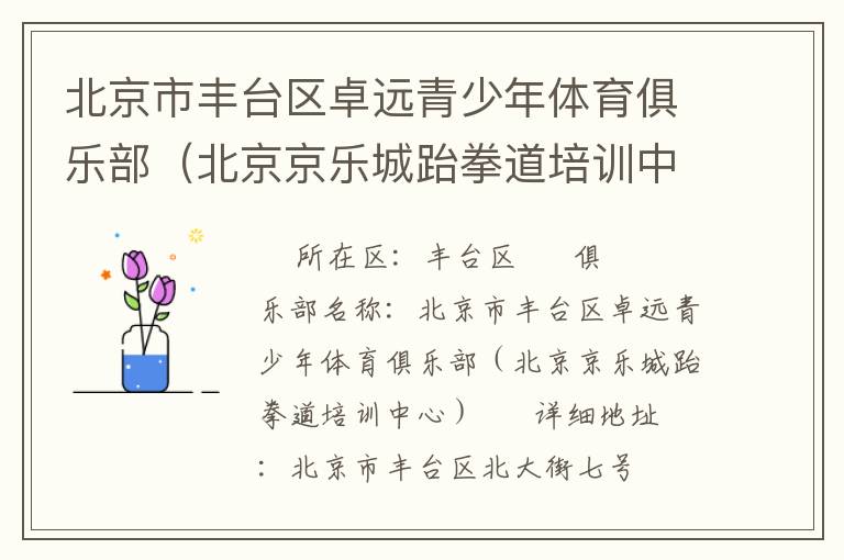 北京市豐臺(tái)區(qū)卓遠(yuǎn)青少年體育俱樂部（北京京樂城跆拳道培訓(xùn)中心）