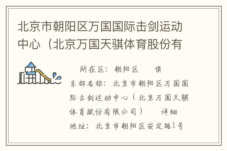 北京市朝陽區(qū)萬國國際擊劍運(yùn)動(dòng)中心（北京萬國天騏體育股份有限公司）