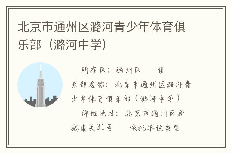 北京市通州區(qū)潞河青少年體育俱樂(lè)部（潞河中學(xué)）