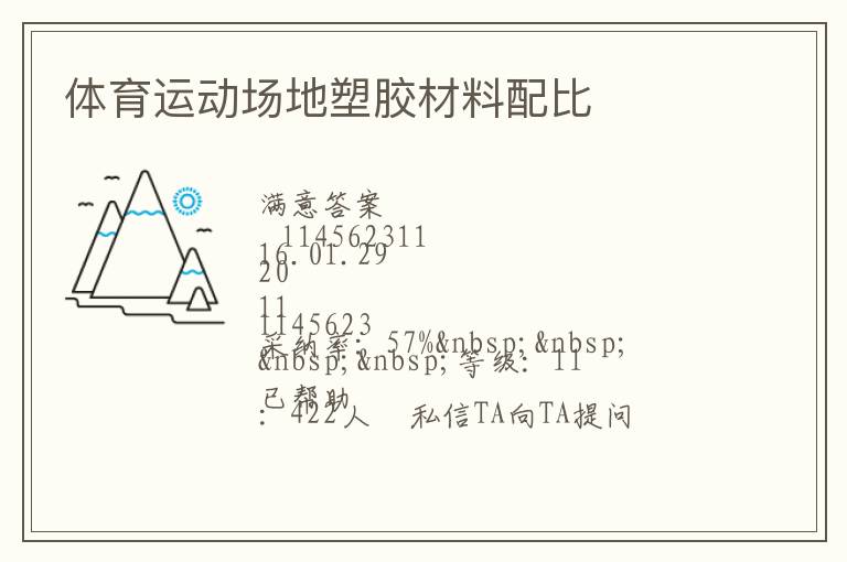 體育運動場地塑膠材料配比